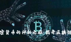 探索日本加密货币的神秘