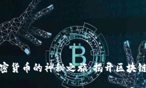 探索日本加密货币的神秘之旅：揭开区块链背后的面纱