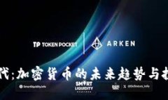 迎接5G时代：加密货币的未