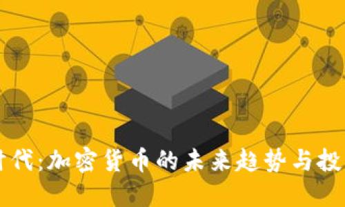 迎接5G时代：加密货币的未来趋势与投资新机遇