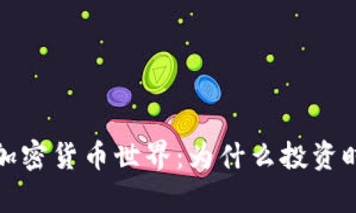 探索现有的加密货币世界：为什么投资时机已然到来