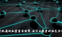 探索现有的加密货币世界
