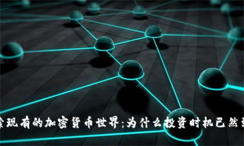 探索现有的加密货币世界：为什么投资时机已然到来