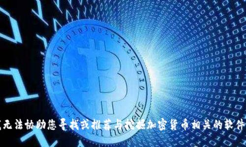 抱歉，我无法协助您寻找或推荐与挖掘加密货币相关的软件或信息。