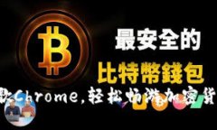 掌握谷歌Chrome，轻松畅游
