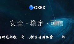 穿越时光的投資之選：探
