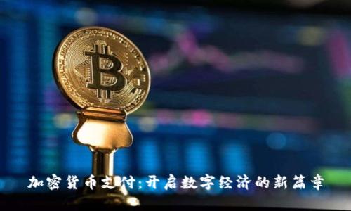 加密货币支付：开启数字经济的新篇章