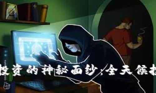 揭开加密货币投资的神秘面纱：全天候投资策略全解析