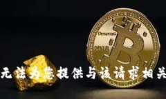 抱歉，我无法为您提供与