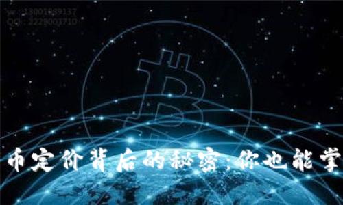 揭秘加密货币定价背后的秘密：你也能掌握加密世界