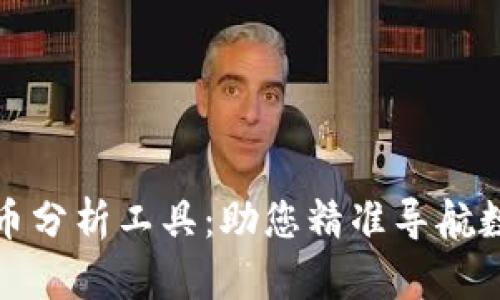 探索加密货币分析工具：助您精准导航数字财富海洋