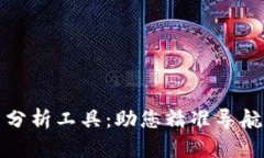 探索加密货币分析工具：