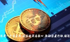 思考一个优质的，以关键