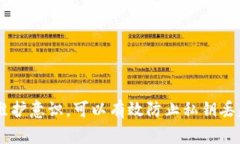 私钥是区块链钱包中一个