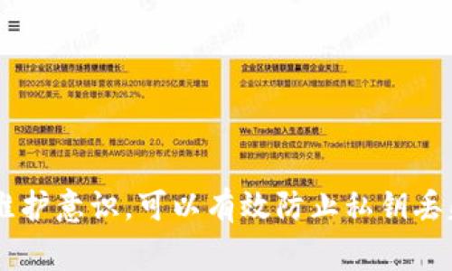 私钥是区块链钱包中一个非常重要的组成部分，它用于对钱包内的数字资产进行管理。特别是在TP钱包这样的数字货币钱包中，私钥的安全性和唯一性直接影响到资产的安全性。

首先，让我们来解释一下什么是私钥。私钥是一串长字符串，它相当于进入数字资产世界的密码。拥有私钥意味着您可以访问相应的数字货币及其在区块链上的所有记录。在TP钱包中，私钥是生成地址的基础，一旦生成便是唯一的。

私钥是否可以更改

一般情况下，私钥是由钱包在创建时自动生成的，并且一旦生成，就不能直接更改。私钥生命周期内的唯一性是保证钱包安全的关键所在。如果允许随意更改私钥，那么会导致资产被盗取的风险大大增加。

如何管理私钥

虽然私钥不能直接更改，但用户可以采取一些措施来管理自己的私钥，确保资产安全。以下是一些实用的方法：

1. **备份私钥**：一旦生成了钱包私钥，用户应及时备份这一信息。可以将其写在纸上，或者使用安全的数字存储器保存。备份确保即使设备丢失或损坏，也能恢复钱包。

2. **使用助记词**：很多现代钱包在生成私钥时会同时生成一组助记词，这些助记词可以用来恢复钱包。用户需要妥善保管这些助记词，并确保其安全。

3. **切勿随意分享**：私钥是钱包的“命脉”，切勿分享给他人。无论是出于何种理由，泄漏私钥可能导致资产被盗。

私钥丢失的应对措施

假设某天你不小心丢失了私钥或者助记词，您就无法再访问您的钱包了。这种情况下，可以考虑以下几点：

1. **寻找备份**：如果您曾经做过备份，检查下所有可能存储备份的地方，包括纸张、云存储设备等。

2. **联系钱包支持**：部分钱包提供客户支持，您可以向他们咨询是否有可能通过其他方式找回钱包访问。不过，虽然这是个选项，但成功率通常较低。

安全存储私钥的最佳实践

为了降低因私钥丢失或被盗引发的风险，采取合适的安全存储措施至关重要。

1. **冷存储**：将私钥存储在与互联网不相连的设备上，称为冷存储。这样可以大幅度减少被黑客攻击的风险。

2. **实体安全**：使用保险箱、密码本等安全存储解决方案，确保物理方面的安全。

3. **定期检查**：定期检查您的钱包状态和私钥安全，及时发现潜在风险。

总结

尽管TP钱包的私钥不能随意更改，但用户可以通过妥善的管理和安全措施来维护自己的资产安全。选择合适的存储方法，进行适时备份与维护意识，可以有效防止私钥丢失或者被盗，加固数字资产的安全防线。毕竟，在这个数字经济日渐繁荣的时代，保护好自己的每一份资产都是每个用户应尽的责任和义务。