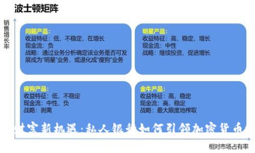 掌握财富新机遇：私人银行如何引领加密货币时代