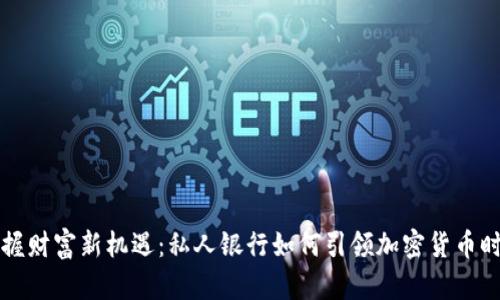 掌握财富新机遇：私人银行如何引领加密货币时代