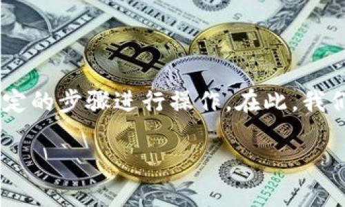 提取在TP钱包中的以太坊（ETH）是一个相对简单的过程，只需按照一定的步骤进行操作。在此，我们将详细介绍如何从TP钱包提取以太坊，并提供相关说明和注意事项。

### TP钱包提取以太坊的详细指南