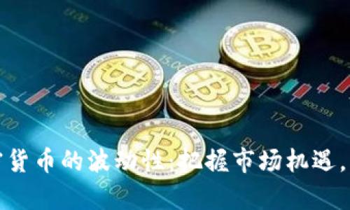 探索日本加密货币的波动性：把握市场机遇，创造投资财富