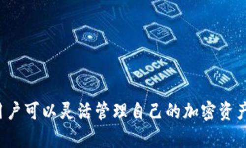 TP钱包（Trust Wallet）是一个面向加密货币用户的数字资产钱包，用户可以在其中存储、交易和管理多种加密货币。关于TP钱包能否提现的问题，实际上提现的具体操作是与所使用的交易所或平台有关，因为TP钱包本身只是一个钱包工具，并不直接提供提现功能。

以下是关于TP钱包提现相关的一些重要信息：

1. 什么是TP钱包？
TP钱包是一个去中心化的钱包，可以让用户安全地存储各种数字资产，包括比特币、以太坊、ERC20和ERC721等代币。用户通过私钥控制自己的资产，TP钱包也支持多种区块链的DApp（去中心化应用）访问，让用户可以在钱包内部进行交易和使用各种区块链服务。

2. 如何提现TP钱包的资产？
如果用户希望将TP钱包中的加密货币提现到法定货币（如人民币或美元），通常需要经过以下步骤：
ol
    listrong转换资产：/strong大多数钱包不直接支持法定货币提现。因此，用户需要首先通过交易所将其加密货币转入一个支持法定货币提现的交易所，例如火币、币安等。/li
    listrong转账至交易所：/strong在交易所注册并完成KYC（了解你的客户）后，用户可以将TP钱包中的加密货币地址复制到交易所，在TP钱包中选择“发送”，输入地址和金额，完成转账。/li
    listrong出售资产：/strong在交易所确认资产到账后，用户需要将其出售为法定货币。用户可以选择市场价格出售或者设置一个自己希望的价格，直到有人愿意购买。/li
    listrong提现法定货币：/strong成功出售后，用户能够在交易所内提取法定货币，可以选择提现到绑定的银行账户或者支付平台，如支付宝、微信等。此时可能需要支付一定的手续费。/li
/ol

3. TP钱包提现的注意事项
在提现过程中，用户需要了解一些注意事项，以确保提现的顺利进行：
ol
    listrong手续费：/strong不同的交易所和提现方式会有不同的手续费，用户应仔细阅读并选择高效的提现方式，以保证尽可能多的资金顺利到达。/li
    listrong转账时间：/strong加密资产转账的时间通常是几分钟到几个小时，但在交易所的处理时间可能会有所不同，用户应该耐心等待。/li
    listrong安全性：/strong在进行资产转移或者绑定银行账户时，确保使用安全的网络环境，并开启二步验证等安全措施以保护账户安全。/li
    listrong市场波动：/strong加密货币市场价格波动较大，用户在出售资产时应考虑市场状况，避免因价格下跌而造成损失。/li
/ol

4. TP钱包的优势与不足
TP钱包在加密货币管理方面提供了很多便利，但也不是没有不足之处：
ul
    listrong优势：/strong作为去中心化钱包，TP钱包的用户资产完全由用户控制，安全性高；支持多链资产，一站式管理，方便用户使用。/li
    listrong不足：/strong不支持直接提现到法定货币，需要额外通过交易所进行操作，给用户增加了步骤；对于新手用户，首次操作可能会感到复杂。/li
/ul

5. 结束语
综上所述，TP钱包本身并不直接支持提现功能，用户需要将其钱包中的加密货币转移到支持法定货币提现的交易所，经过出售和转账才能实现提现的过程。虽然这个过程看起来繁琐，但掌握了步骤后，用户可以灵活管理自己的加密资产，利用区块链技术带来的便利，增进自身的经济活动。选择合适的交易所和提现方式，可以在最大程度上保护自己的资产安全，并高效实现资金的转移。希望这篇文章能帮助到正在使用TP钱包的朋友们。