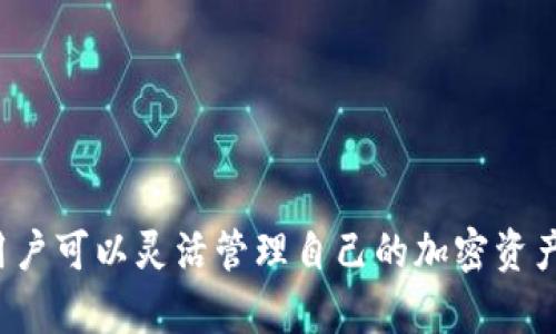 TP钱包（Trust Wallet）是一个面向加密货币用户的数字资产钱包，用户可以在其中存储、交易和管理多种加密货币。关于TP钱包能否提现的问题，实际上提现的具体操作是与所使用的交易所或平台有关，因为TP钱包本身只是一个钱包工具，并不直接提供提现功能。

以下是关于TP钱包提现相关的一些重要信息：

1. 什么是TP钱包？
TP钱包是一个去中心化的钱包，可以让用户安全地存储各种数字资产，包括比特币、以太坊、ERC20和ERC721等代币。用户通过私钥控制自己的资产，TP钱包也支持多种区块链的DApp（去中心化应用）访问，让用户可以在钱包内部进行交易和使用各种区块链服务。

2. 如何提现TP钱包的资产？
如果用户希望将TP钱包中的加密货币提现到法定货币（如人民币或美元），通常需要经过以下步骤：
ol
    listrong转换资产：/strong大多数钱包不直接支持法定货币提现。因此，用户需要首先通过交易所将其加密货币转入一个支持法定货币提现的交易所，例如火币、币安等。/li
    listrong转账至交易所：/strong在交易所注册并完成KYC（了解你的客户）后，用户可以将TP钱包中的加密货币地址复制到交易所，在TP钱包中选择“发送”，输入地址和金额，完成转账。/li
    listrong出售资产：/strong在交易所确认资产到账后，用户需要将其出售为法定货币。用户可以选择市场价格出售或者设置一个自己希望的价格，直到有人愿意购买。/li
    listrong提现法定货币：/strong成功出售后，用户能够在交易所内提取法定货币，可以选择提现到绑定的银行账户或者支付平台，如支付宝、微信等。此时可能需要支付一定的手续费。/li
/ol

3. TP钱包提现的注意事项
在提现过程中，用户需要了解一些注意事项，以确保提现的顺利进行：
ol
    listrong手续费：/strong不同的交易所和提现方式会有不同的手续费，用户应仔细阅读并选择高效的提现方式，以保证尽可能多的资金顺利到达。/li
    listrong转账时间：/strong加密资产转账的时间通常是几分钟到几个小时，但在交易所的处理时间可能会有所不同，用户应该耐心等待。/li
    listrong安全性：/strong在进行资产转移或者绑定银行账户时，确保使用安全的网络环境，并开启二步验证等安全措施以保护账户安全。/li
    listrong市场波动：/strong加密货币市场价格波动较大，用户在出售资产时应考虑市场状况，避免因价格下跌而造成损失。/li
/ol

4. TP钱包的优势与不足
TP钱包在加密货币管理方面提供了很多便利，但也不是没有不足之处：
ul
    listrong优势：/strong作为去中心化钱包，TP钱包的用户资产完全由用户控制，安全性高；支持多链资产，一站式管理，方便用户使用。/li
    listrong不足：/strong不支持直接提现到法定货币，需要额外通过交易所进行操作，给用户增加了步骤；对于新手用户，首次操作可能会感到复杂。/li
/ul

5. 结束语
综上所述，TP钱包本身并不直接支持提现功能，用户需要将其钱包中的加密货币转移到支持法定货币提现的交易所，经过出售和转账才能实现提现的过程。虽然这个过程看起来繁琐，但掌握了步骤后，用户可以灵活管理自己的加密资产，利用区块链技术带来的便利，增进自身的经济活动。选择合适的交易所和提现方式，可以在最大程度上保护自己的资产安全，并高效实现资金的转移。希望这篇文章能帮助到正在使用TP钱包的朋友们。