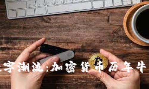 穿越数字潮流：加密货币历年牛市纪实
