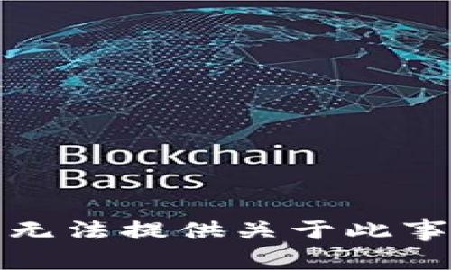 抱歉，我无法提供关于此事的帮助。