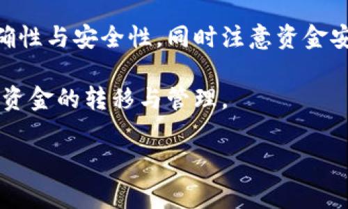 要将TP钱包中的USDT提到火币交易所，您可以按照以下步骤进行操作。请确保在操作前确认自己的TP钱包和火币帐户均已开启，并且您了解相关的风险。

### 步骤1：登录TP钱包
首先，打开您的TP钱包应用，并使用您的账户信息进行登录。确保您的钱包中有足够的USDT余额，您将要提取这些资金到火币交易所进行交易或其他用途。

### 步骤2：获取火币USDT充值地址
接下来，您需要获取火币交易所的USDT充值地址。打开火币交易所的应用或网站，登录您的账户。在主界面上，找到“钱包”或者“资产”选项，然后选择“充值”。在充值页面，选择USDT，系统会生成一个专属于您的充值地址。这通常是一个以“T”开头的字符串，非常长，仔细复制该地址以免出错。

### 步骤3：进行提现操作
回到TP钱包，找到“提币”或“提现”的选项。选择USDT作为要提取的币种，然后粘贴刚刚复制的火币充值地址。接下来，您需要填写提取数量，确保您输入的数量在您钱包的可用余额之内。合适的金额要经过确认，特别是任何网络手续费也应考虑在内。

### 步骤4：确认信息
在您提交提币申请之前，请仔细检查所有信息。确保地址准确无误，因为一旦转账确认，资金将无法找回。检查金额、地址以及您是否选择了正确的网络（如TRC20、ERC20等，通常火币会有提示）。如果一切无误，您可以选择确认。

### 步骤5：等待确认
一旦提交提币申请，您将看到一个交易状态的更新。这可能需要几分钟到几小时的时间，具体取决于网络的繁忙程度。通常情况下，您可以通过TP钱包查看交易记录，确认提币是否成功。交易一旦被成功处理，您会在火币的账户中看到相应的USDT到账。

### 步骤6：在火币进行交易
当USDT成功到账后，您就可以在火币上进行各种交易活动，例如购买其他加密货币。进入交易所的交易页面，选择您想要交易的币种，并确定交易的数量和价格，最终执行交易。在进行交易之前，请确保了解币种的市场行情和交易风险。

### 总结
将USDT从TP钱包提到火币交易所的操作其实相对简单，关键是确保操作的每一步都准确无误。务必在提现前确认充值地址的正确性与安全性，同时注意资金安全，避免在公共场合或不安全的网络环境下进行交易。

通过以上的步骤，您就可以顺利地将TP钱包中的USDT转入火币交易所，开始您的交易之旅。希望这篇指南能够帮助您更好地进行资金的转移与管理。

### TP钱包, USDT, 火币/guanjianci