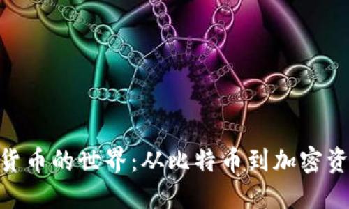 探索数字货币的世界：从比特币到加密资产的崛起