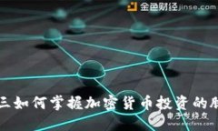 周三如何掌握加密货币投