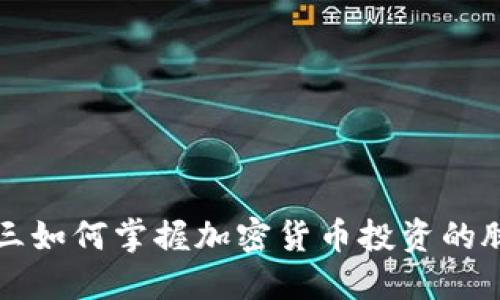 周三如何掌握加密货币投资的脉动