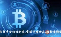 探索加密货币合约的秘密