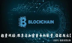 投资战场：股票与加密货
