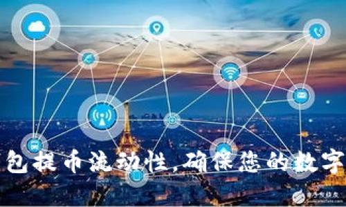 如何提升TP钱包提币流动性，确保您的数字资产安全无忧
