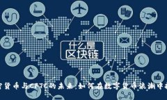 探索加密货币与CFTC的未来