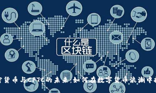 探索加密货币与CFTC的未来：如何在数字货币浪潮中把握机遇