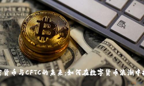 探索加密货币与CFTC的未来：如何在数字货币浪潮中把握机遇