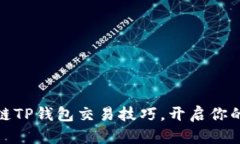 轻松掌握波场链TP钱包交易