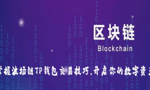 轻松掌握波场链TP钱包交易技巧，开启你的数字资产之旅