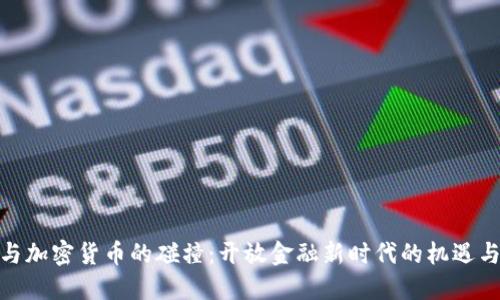 银行与加密货币的碰撞：开放金融新时代的机遇与挑战