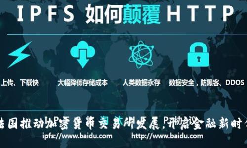 法国推动加密货币交易所发展，开启金融新时代