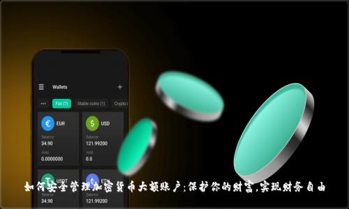 如何安全管理加密货币大额账户：保护你的财富，实现财务自由