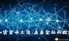 印度加密货币立法：未来