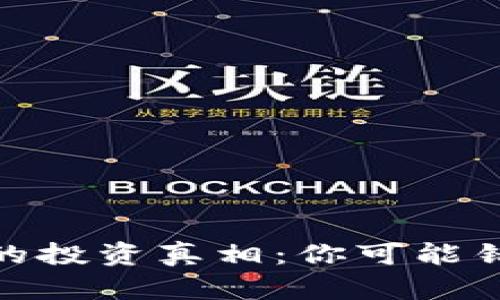 揭开加密货币的投资真相：你可能错过的巨大机会