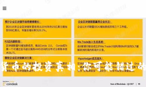 揭开加密货币的投资真相：你可能错过的巨大机会