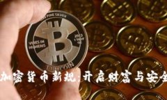 掌握加密货币新规：开启