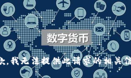 抱歉，我无法提供此请求的相关信息。