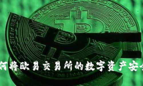 : 轻松提币：如何将欧易交易所的数字资产安全转移到TP钱包