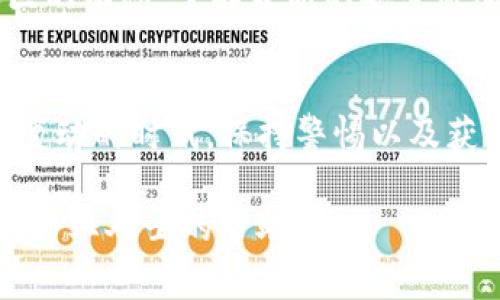 解除TP钱包的恶意授权通常涉及几个步骤，以确保你的资产安全。以下是详细的步骤指南：

第一步：确认恶意授权的存在
首先，你需要检查你的TP钱包中是否存在恶意授权。恶意授权通常是一些不明来源的智能合约，它们可能会获取你的代币或者对你的资产进行不当操作。你可以通过访问一些区块链浏览器，如Etherscan，来查看你的钱包地址的交易记录，确认是否有不明的授权。

第二步：访问TP钱包
打开TP钱包应用程序，确保你输入正确的密码并成功登录。在登录后，前往“设置”或者“安全”选项中，有时候你可以在这里找到授权管理的功能。

第三步：查找授权管理功能
许多加密钱包都提供了一个“授权管理”或类似的功能。你可以在TP钱包的设置中找到这一选项，通常会列出所有与之相关的合约的授权情况。

第四步：撤销不明授权
在授权管理页面中，你可以看到所有的授权合约及其相关权限。如果你发现其中有不认识的合约或应用，可以选择撤销授权。确保你对操作的合约有足够的了解，建议学习相关的合约地址信息，避免误操作。

第五步：进行安全检查
在撤销授权后，最好进行一次全面的安全检查。检查你的钱包地址是否有异常的交易，同时确保你的设备没有受到病毒或恶意软件的影响。定期更换你的钱包密码，启用两步验证功能，提升钱包的安全等级。

第六步：保持警惕
最后，保持对恶意合约和不明链接的警惕。在未来的操作中，不要随意授权任何不熟悉的合约。此外，定期关注加密社区的动态，了解最新的安全威胁信息，以预防潜在风险。

总结
解除TP钱包的恶意授权需要一定的耐心和细心。通过以上步骤，你可以更安全地管理你的数字资产。在这个信息快速变动的时代，保持警惕以及获取正确的相关知识是保护自己资产的最佳方法。

请注意，这里提供的步骤是一般性的建议，具体操作可能因应用版本的不同而有所差异。如果对操作不确定，建议寻求专业人士的帮助。