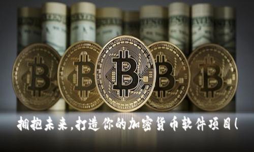 拥抱未来，打造你的加密货币软件项目！